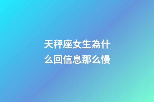 天秤座女生為什么回信息那么慢-第1張-星座運(yùn)勢(shì)-玄機(jī)派