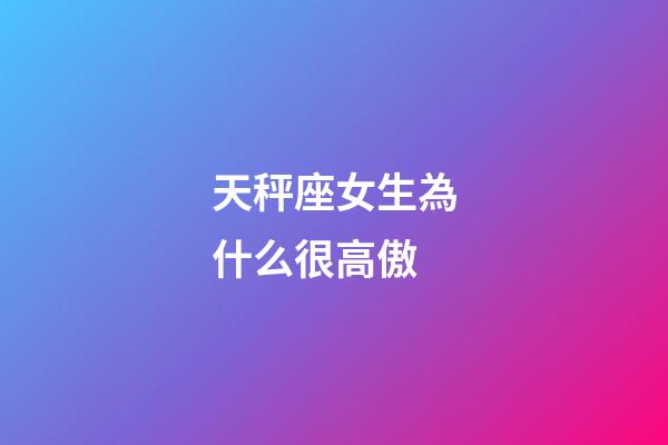 天秤座女生為什么很高傲-第1張-星座運勢-玄機派