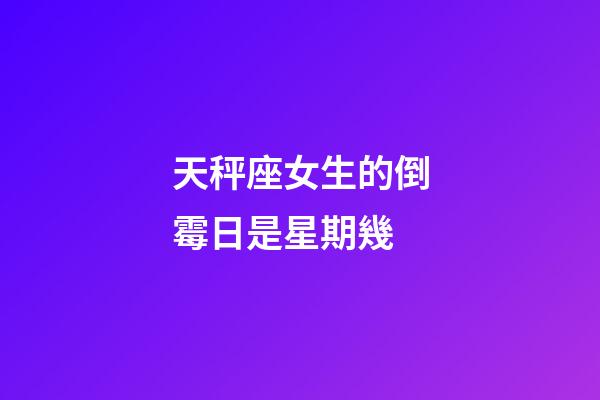 天秤座女生的倒霉日是星期幾-第1張-星座運勢-玄機派