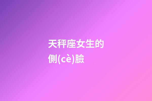 天秤座女生的側(cè)臉-第1張-星座運(yùn)勢(shì)-玄機(jī)派
