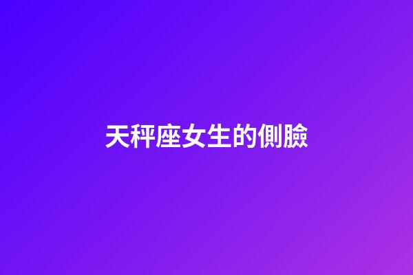 天秤座女生的側臉