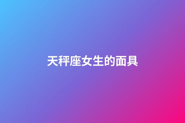 天秤座女生的面具