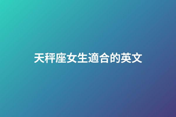 天秤座女生適合的英文-第1張-星座運勢-玄機派
