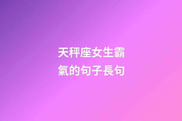 天秤座女生霸氣的句子長句-第1張-星座運勢-玄機派