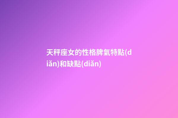 天秤座女的性格脾氣特點(diǎn)和缺點(diǎn)-第1張-星座運(yùn)勢(shì)-玄機(jī)派