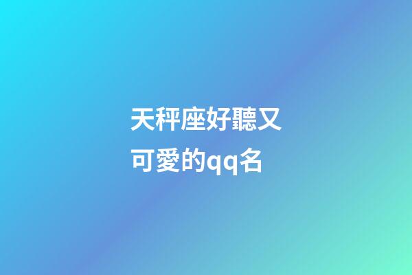 天秤座好聽又可愛的qq名