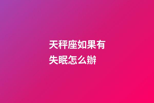 天秤座如果有失眠怎么辦-第1張-星座運(yùn)勢-玄機(jī)派