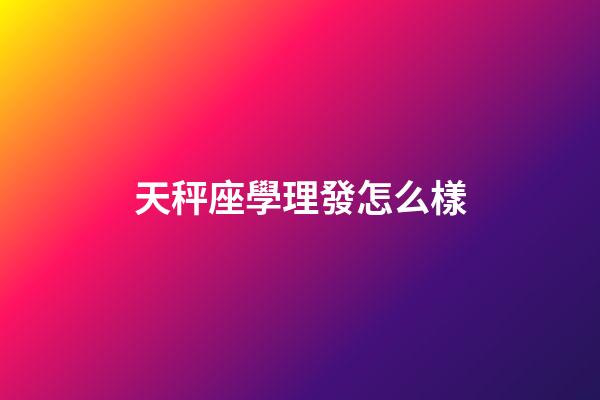天秤座學理發怎么樣-第1張-星座運勢-玄機派