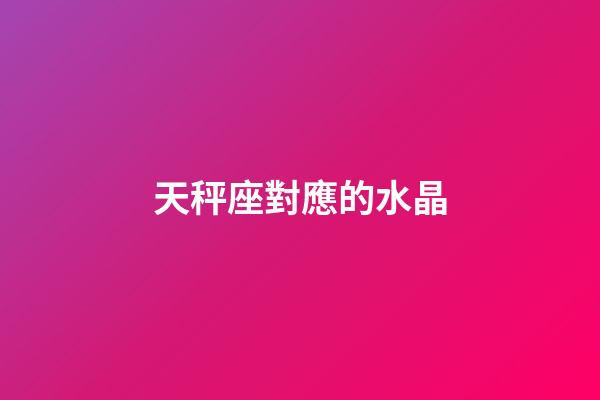 天秤座對應的水晶