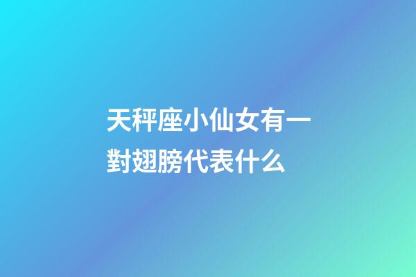 天秤座小仙女有一對翅膀代表什么