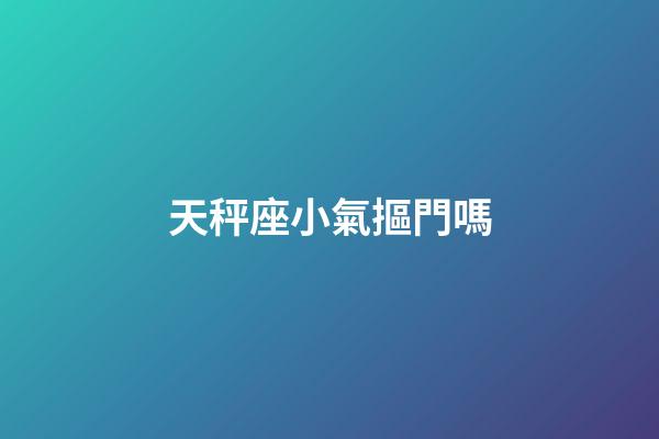 天秤座小氣摳門嗎-第1張-星座運勢-玄機派