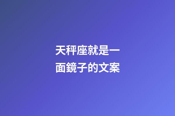 天秤座就是一面鏡子的文案-第1張-星座運勢-玄機派
