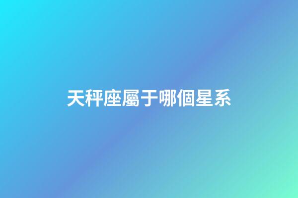 天秤座屬于哪個星系