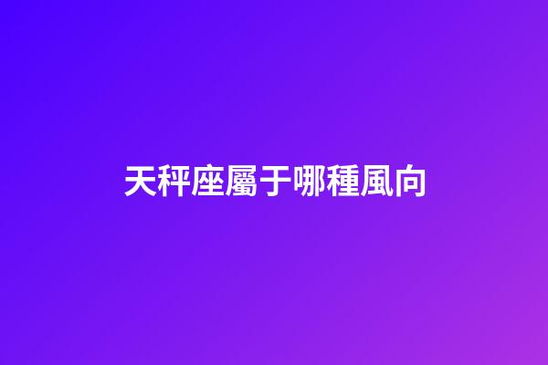 天秤座屬于哪種風向-第1張-星座運勢-玄機派