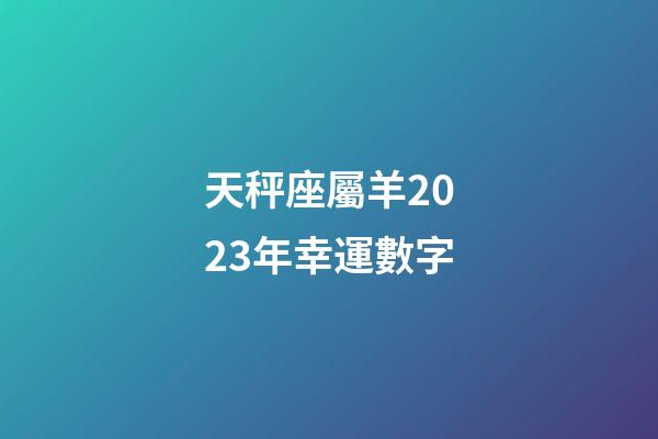 天秤座屬羊2023年幸運數字-第1張-星座運勢-玄機派