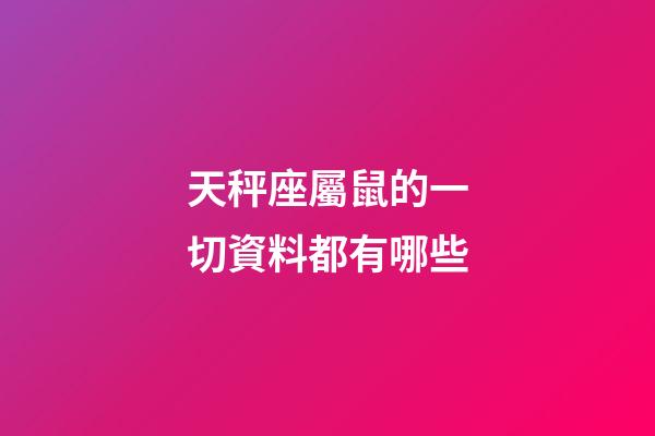 天秤座屬鼠的一切資料都有哪些-第1張-星座運勢-玄機派