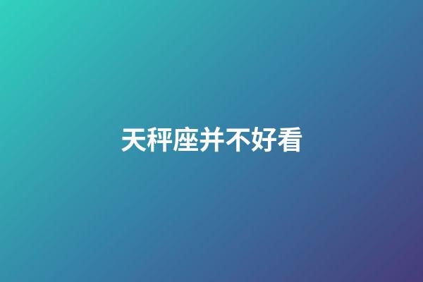 天秤座并不好看-第1張-星座運勢-玄機派