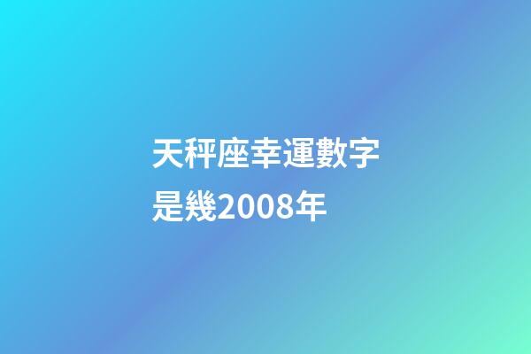 天秤座幸運數字是幾2008年-第1張-星座運勢-玄機派