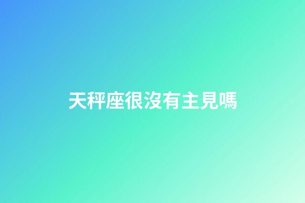 天秤座很沒有主見嗎-第1張-星座運勢-玄機派