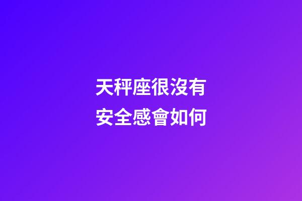 天秤座很沒有安全感會如何-第1張-星座運勢-玄機(jī)派
