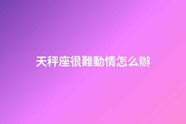 天秤座很難動情怎么辦-第1張-星座運勢-玄機派