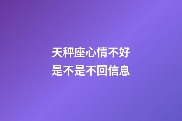 天秤座心情不好是不是不回信息-第1張-星座運勢-玄機派