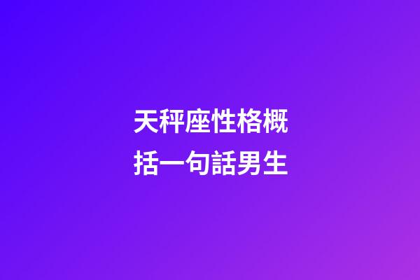 天秤座性格概括一句話男生-第1張-星座運(yùn)勢(shì)-玄機(jī)派