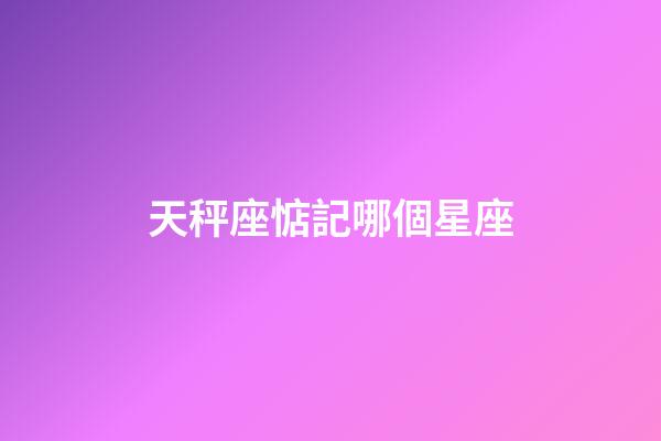天秤座惦記哪個星座-第1張-星座運勢-玄機派
