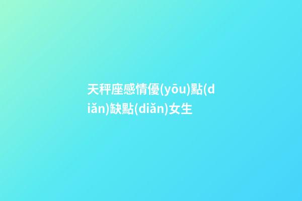 天秤座感情優(yōu)點(diǎn)缺點(diǎn)女生-第1張-星座運(yùn)勢-玄機(jī)派