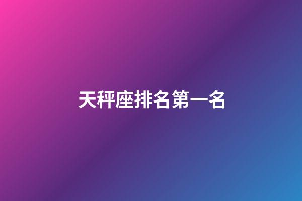 天秤座排名第一名-第1張-星座運勢-玄機派