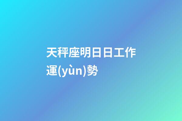 天秤座明日日工作運(yùn)勢-第1張-星座運(yùn)勢-玄機(jī)派