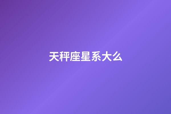 天秤座星系大么