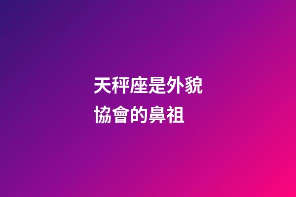 天秤座是外貌協會的鼻祖-第1張-星座運勢-玄機派