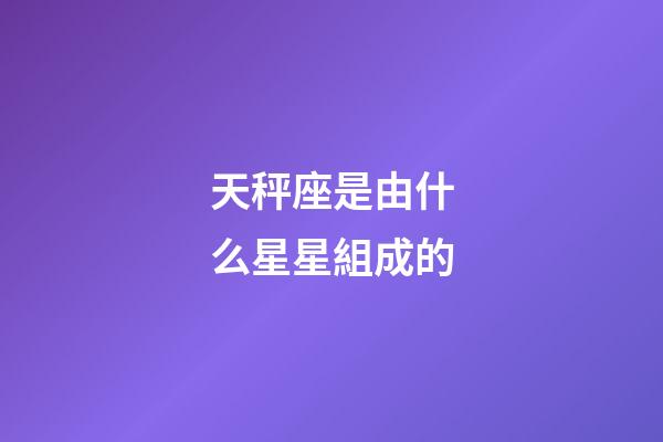 天秤座是由什么星星組成的-第1張-星座運勢-玄機派