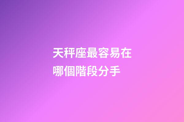 天秤座最容易在哪個階段分手-第1張-星座運勢-玄機派
