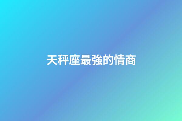 天秤座最強的情商-第1張-星座運勢-玄機派