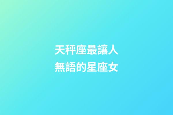 天秤座最讓人無語的星座女-第1張-星座運勢-玄機派