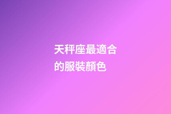 天秤座最適合的服裝顏色-第1張-星座運(yùn)勢(shì)-玄機(jī)派