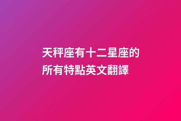 天秤座有十二星座的所有特點英文翻譯-第1張-星座運勢-玄機派