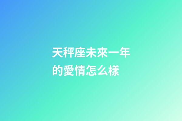 天秤座未來一年的愛情怎么樣-第1張-星座運勢-玄機派