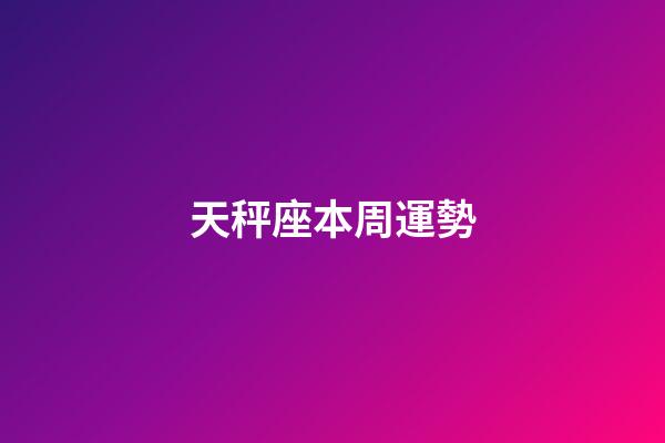 天秤座本周運勢-第1張-星座運勢-玄機派