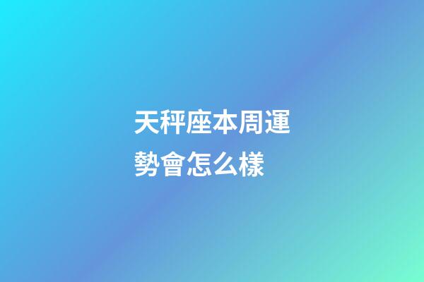 天秤座本周運勢會怎么樣-第1張-星座運勢-玄機派