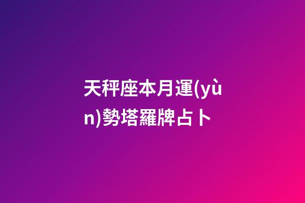 天秤座本月運(yùn)勢塔羅牌占卜-第1張-星座運(yùn)勢-玄機(jī)派