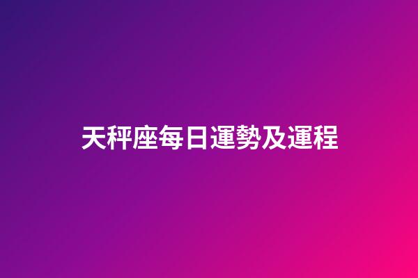天秤座每日運勢及運程-第1張-星座運勢-玄機派