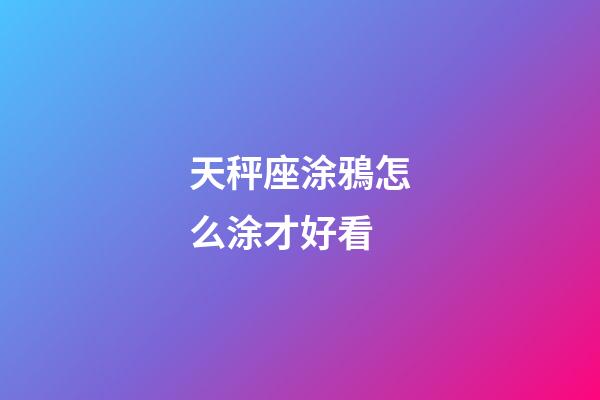 天秤座涂鴉怎么涂才好看-第1張-星座運勢-玄機派