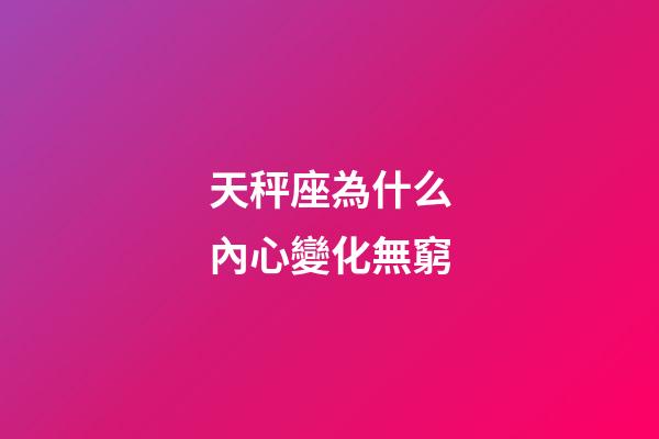 天秤座為什么內心變化無窮-第1張-星座運勢-玄機派