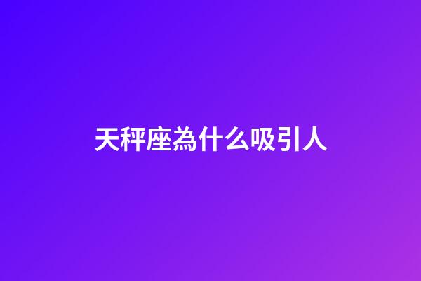 天秤座為什么吸引人