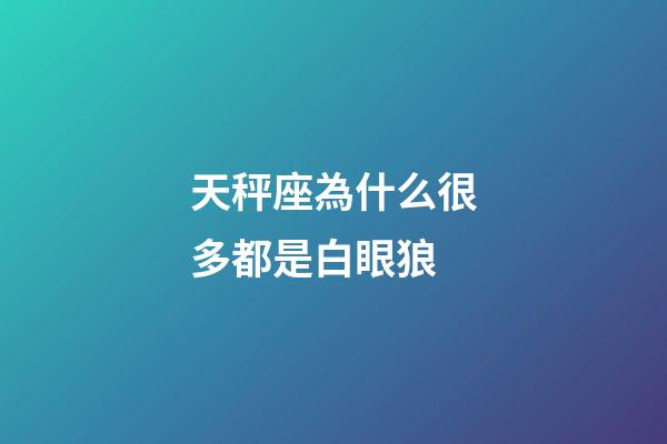 天秤座為什么很多都是白眼狼