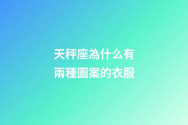天秤座為什么有兩種圖案的衣服-第1張-星座運勢-玄機派