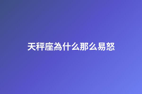 天秤座為什么那么易怒-第1張-星座運(yùn)勢(shì)-玄機(jī)派